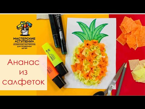 Видео: Аппликация "Ананас" в яркой нетрадиционной технике из салфеток 🍍Видео урок для детей и взрослых