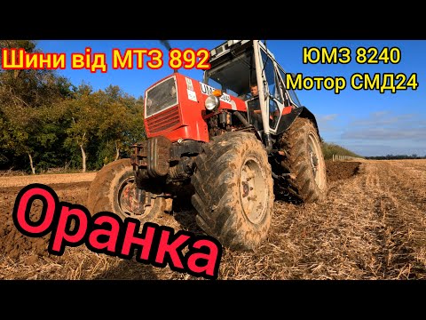 Видео: Оремо поле ЮМЗ 8240 на колесах від МТЗ 892. Осіння оранка сої плугом Велес Агро 3-35 налаштування.