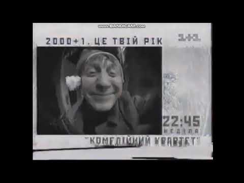Видео: Все заставки канала (1+1, 06.09.1999 - 18.11.2001)