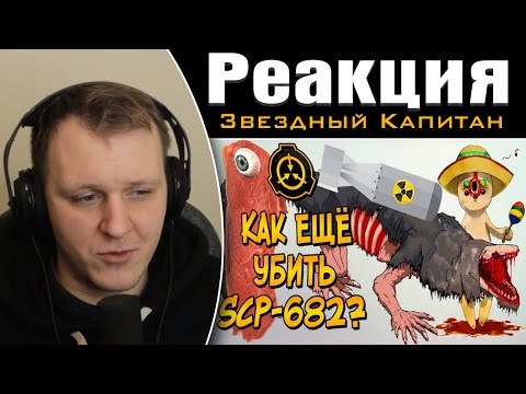 Видео: Новые способы уничтожения Неуязвимой Рептилии (SCP-682) | Реакция на Звездного Капитана