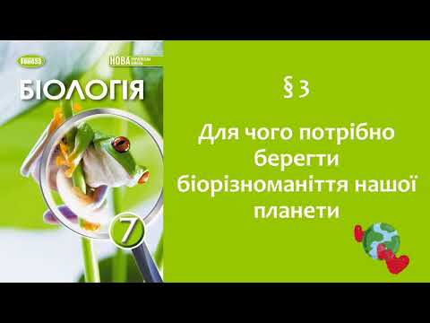 Видео: Біологія 7 клас (Балан). §3 Для чого потрібно берегти біорізноманіття нашої планети