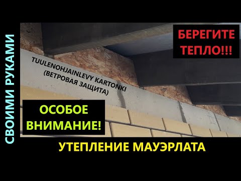 Видео: Утепление мауэрлата. Монтаж ветровой защиты.