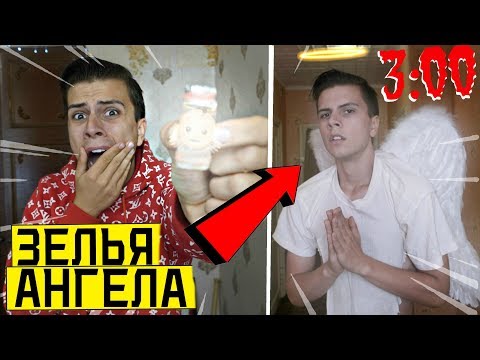Видео: ВЫПИЛ ЗЕЛЬЯ АНГЕЛА с ДАРКНЕТ в 3:00 *исцеляю раны*