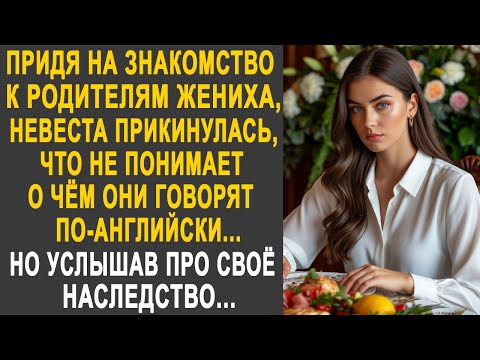 Видео: Придя на знакомство к родителям жениха, невеста прикинулась, что не понимает по-английски...