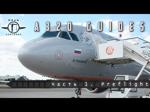 Видео: Летаем правильно на FSLabs A320. Часть 1. Preflight.