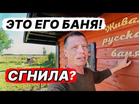 Видео: Ефремовская баня ПРОСТОЯЛА две ЗИМЫ и СГНИЛА? Как в ней париться?