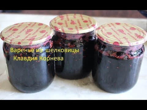Видео: Варенье из шелковицы самое вкусное и полезное