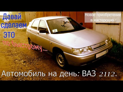 Видео: "Давай сделаем это по быстрому". Автомобиль на день ВАЗ 2112. Новое приобретение в мастерскую.