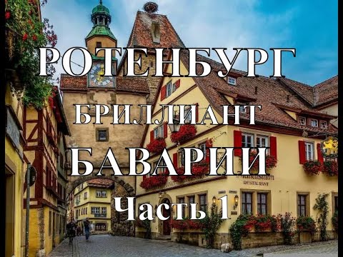 Видео: Город рождества. Ротенбург над рекой Таубер. Часть 1.