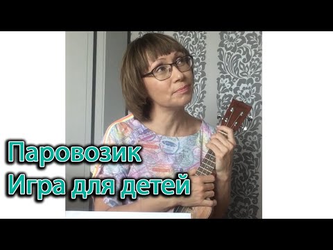 Видео: Музыкальная игра для детей: паровозик. Музыка и слова А. Яранова