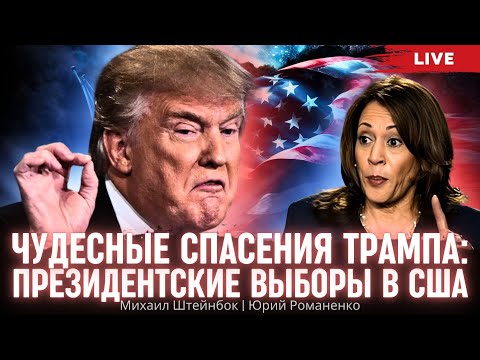 Видео: Харрис порвала Трампа: президентские выборы в США. Михаил Штейнбок, Юрий Романенко