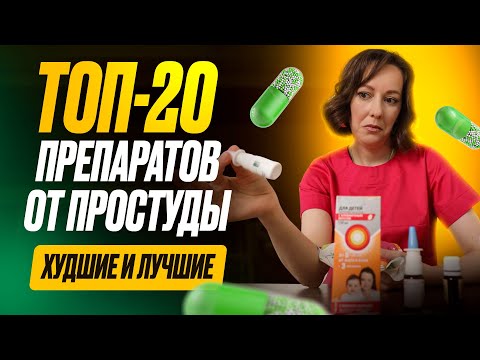 Видео: Топ 20 лекарств от простуды