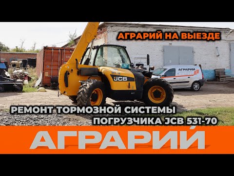 Видео: Ремонт тормозной системы погрузчика JCB 531 70 на территории заказчика - Аграрий Курск