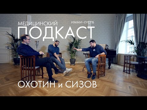 Видео: Медицинский подкаст Охотин и Сизов & ИММИ ЕУСПб // Илья Фоминцев