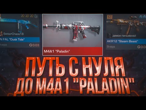 Видео: ТРЕЙД С НУЛЯ ДО M4A1 "Paladin" #16 | ОКУП? | СКИНЫ ЗА 0.03? | ТРЕЙД ЗАПРОСАМИ | ТРЕЙД СТАНДОФФ 2