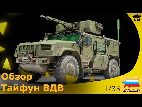 Видео: Обзор: "Тайфун ВДВ 4*4" 1/35 от фирмы Звезда