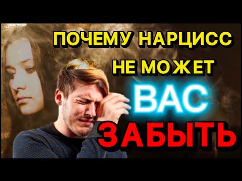 Видео: ПОЧЕМУ НАРЦИСС НЕ МОЖЕТ ВАС ЗАБЫТЬ #отношения #нарцисс #психология #черныйпион
