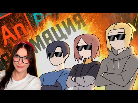 Видео: АНИМАТОРЫ НА ЧАС РЕАКЦИЯ НА РЕЙЗИ ( ReyZi_Chan )
