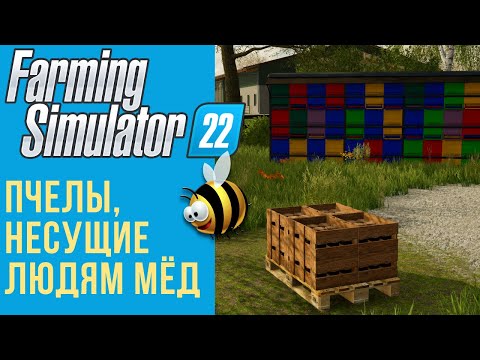 Видео: 🐝 Всё о пчёлах в Farming Simulator 22