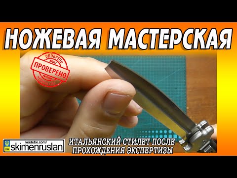 Видео: Итальянский стилет после прохождения экспертизы @skimenruslan