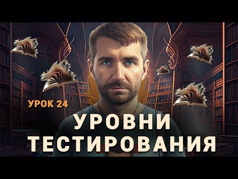 Видео: Уровни тестирования. Модульное, интеграционное, системное, ui тестирование. Пирамида тестирования