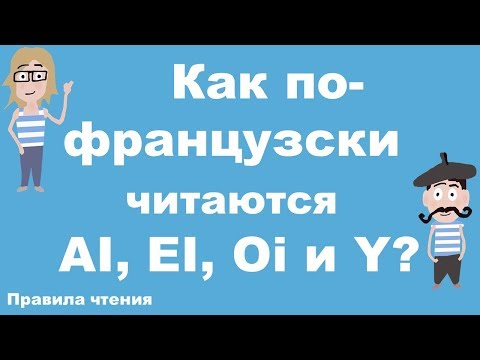 Видео: Французские правила чтения. Урок 7. Буквосочетания AI, EI, OI et Y?
