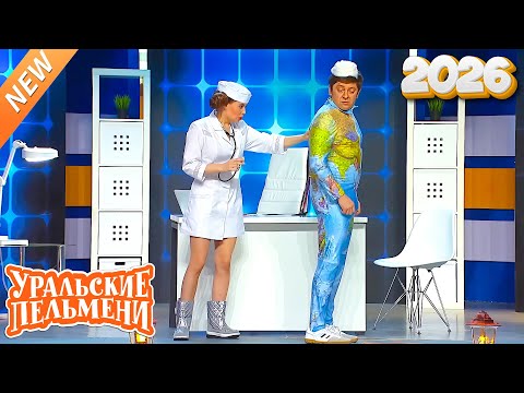 Видео: Уральские Пельмени |[НОВЫЙ 2026] Медицинский пункт № 7 | Комедийная группа №1 в России