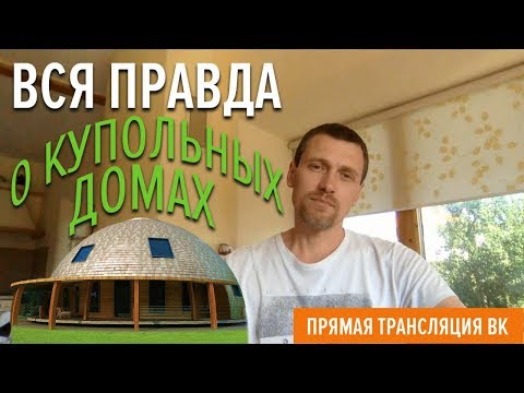 Видео: КУПОЛЬНЫЕ ДОМА ВСЯ ПРАВДА. Круглый дом ЗА и ПРОТИВ.