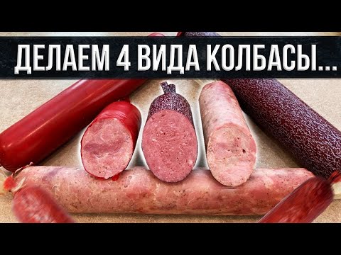 Видео: Рецепт 4 видов колбасы и сколько стоит домашняя колбаса?