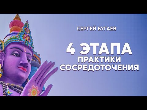 Видео: 4 этапа практики сосредоточения | Дхьяна