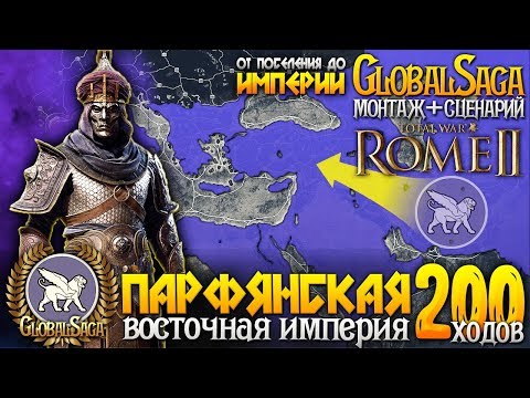 Видео: ПАРФЯНСКАЯ ИМПЕРИЯ - ВОСТОК ● От Царства до Мирового Господства! ● Global Saga ● Total War: ROME 2