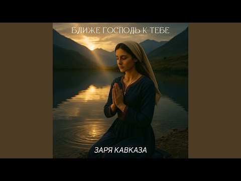 Видео: Ближе господь к тебе