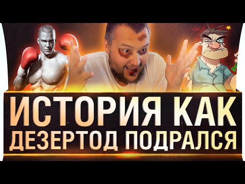 Видео: История как Дезертод подрался!