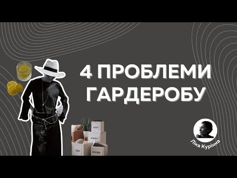 Видео: 4 головні проблеми вашого гардеробу