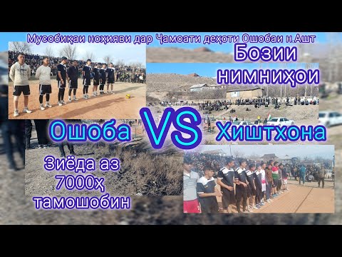 Видео: Бо такрори зарба лаҳзахои ҳассоси бозии Ошоба vsХиштхона 22 феврал 2025 г.#ашт #тчк #топ #волейбол
