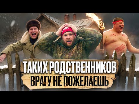 Видео: ТАКИХ РОДСТВЕННИКОВ ВРАГУ НЕ ПОЖЕЛАЕШЬ