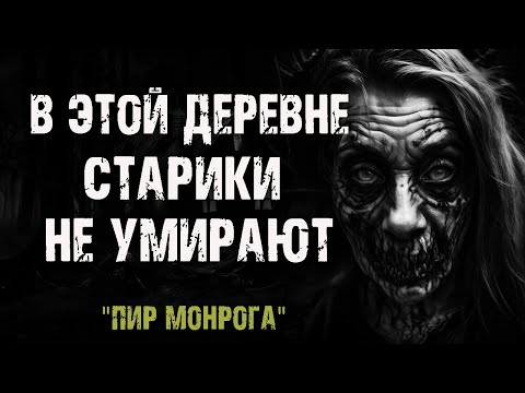 Видео: В ЭТОЙ ДЕРЕВНЕ СТАРИКИ НЕ УМИРАЮТ | Пир Монрога - К.Бланш | Страшные истории на ночь. Мистика