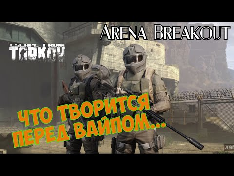 Видео: Arena Breakout Гладиаторские бои перед вайпом