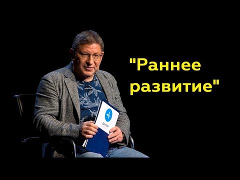 Видео: Михаил Лабковский: "Раннее развитие"(Полный выпуск)