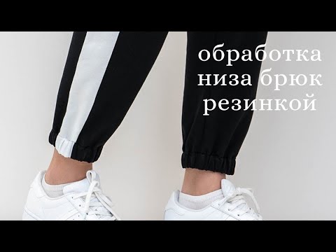 Видео: Джоггеры. Обработка низа брюк резинкой