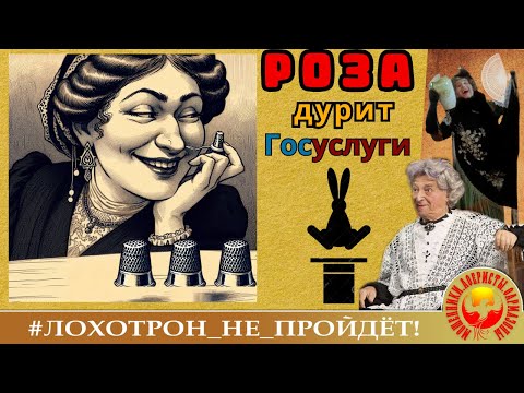 Видео: Роза дурит "Госуслуги". (Авторы - Наталья Рамирес и ее Несравненная Мама). Мошенники, аферисты.