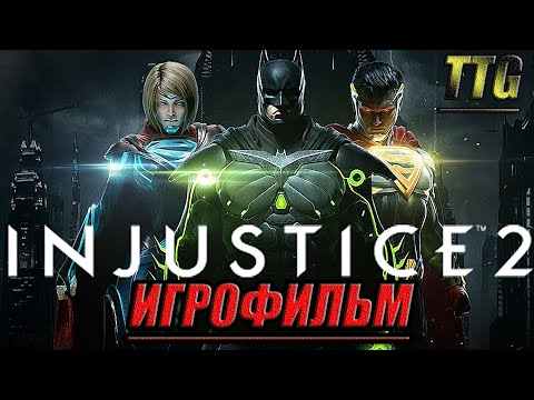 Видео: ✪Injustice 2 [2k 60FPS]➤ПОЛНЫЙ ФИЛЬМ \ ИГРОФИЛЬМ [Русская многоголосая озвучка\Все катсцены]