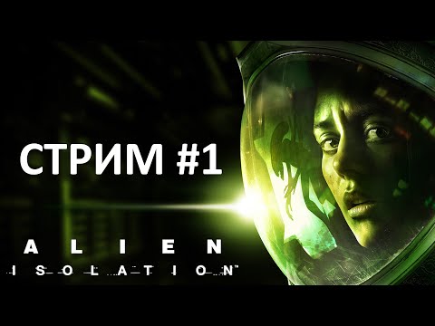 Видео: [СТРИМ] Alien: Isolation - Мы с Чужим Не Пара | Прохождение #1
