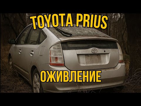 Видео: Оживил приус 20 после 3 лет простоя. Ремонт ВВБ по бомжу.