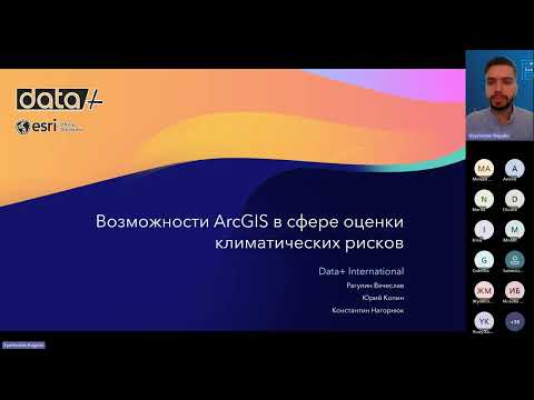 Видео: Возможности ArcGIS в сфере оценки климатических рисков