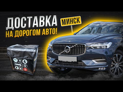 Видео: В Яндекс Доставке на ДОРОГОМ АВТО. Заработок в Минске.