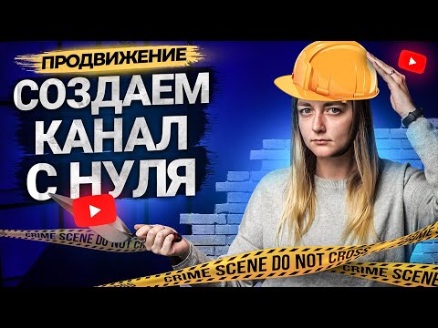 Видео: Как сделать канал на YouTube с нуля. Правильно создаем канал на Ютуб.