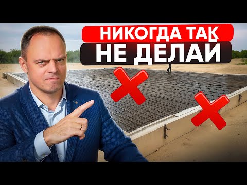 Видео: ЭТИ 10 ошибок в ФУНДАМЕНТЕ превратят ДОМ в ХЛАМ! Так косячит ПОЛОВИНА строителей!