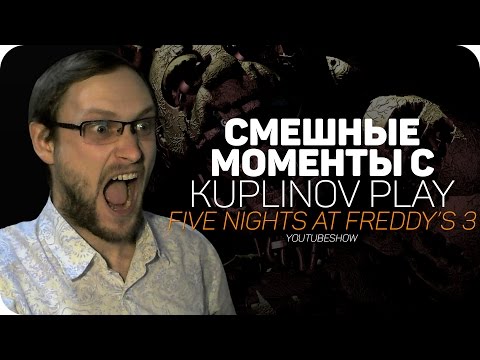 Видео: СМЕШНЫЕ МОМЕНТЫ C Kuplinov ► Play ✪ FNaF3
