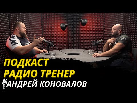Видео: Радио Тренер №83.Андрей Коновалов–про преодоления, международные старты и сборы #пауэрлифтинг #сборы